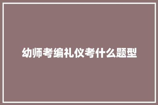 幼师考编礼仪考什么题型