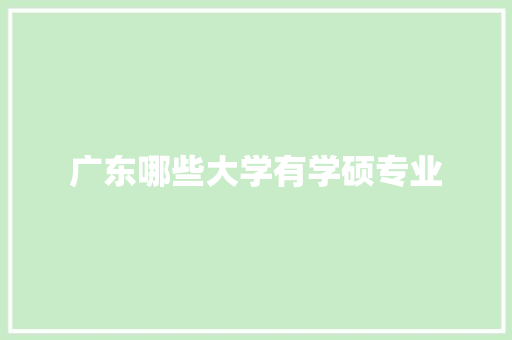 广东哪些大学有学硕专业