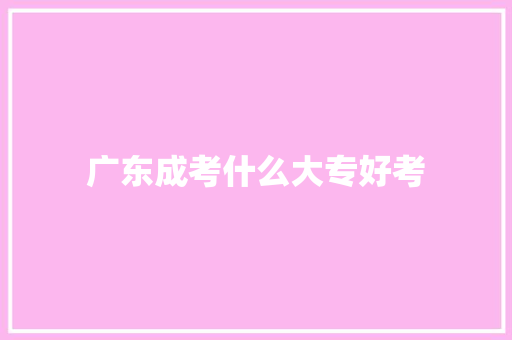 广东成考什么大专好考