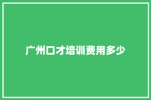 广州口才培训费用多少