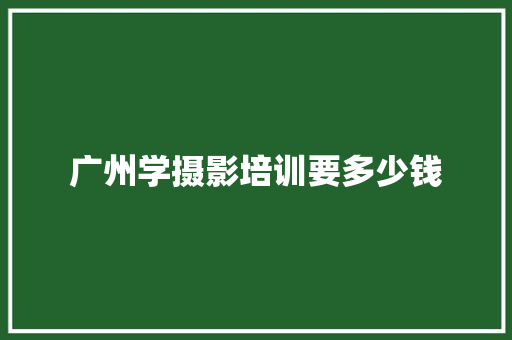 广州学摄影培训要多少钱 社交媒体