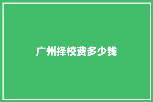广州择校费多少钱 社交媒体