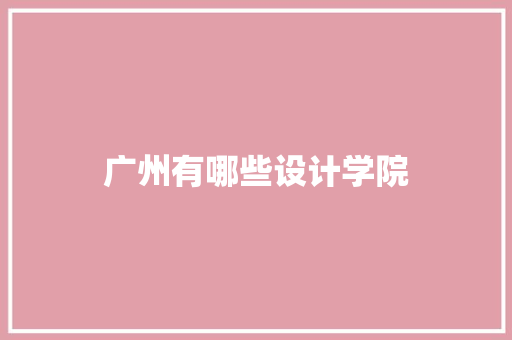 广州有哪些设计学院