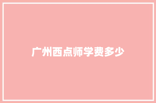 广州西点师学费多少 社交媒体
