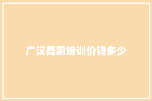 广汉舞蹈培训价钱多少