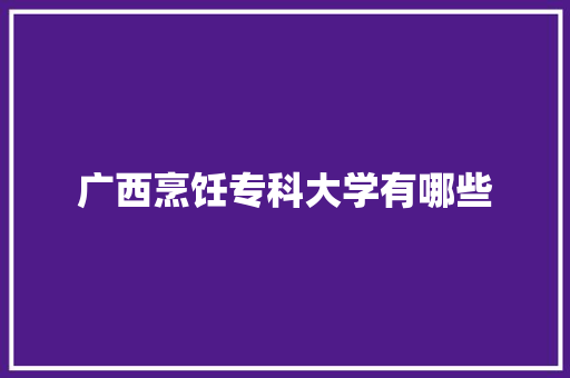 广西烹饪专科大学有哪些