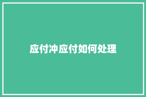 应付冲应付如何处理