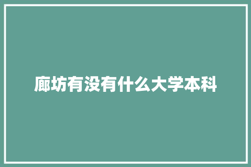廊坊有没有什么大学本科