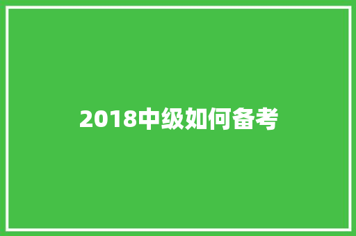 2018中级如何备考