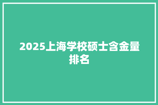 2025上海学校硕士含金量排名