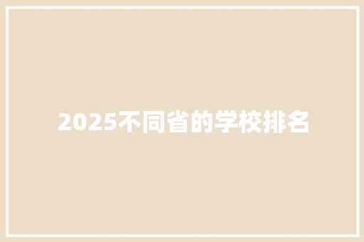 2025不同省的学校排名