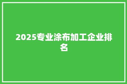 2025专业涂布加工企业排名