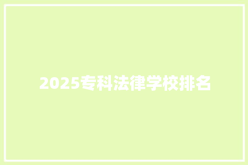 2025专科法律学校排名