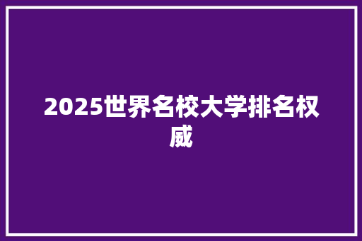 2025世界名校大学排名权威