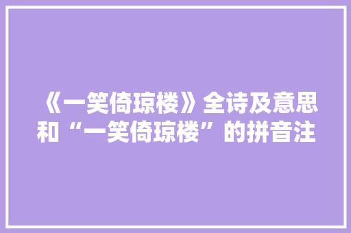 《一笑倚琼楼》全诗及意思和“一笑倚琼楼”的拼音注释