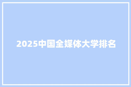 2025中国全媒体大学排名