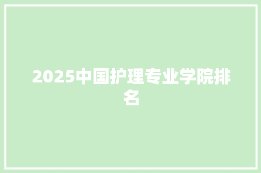 2025中国护理专业学院排名