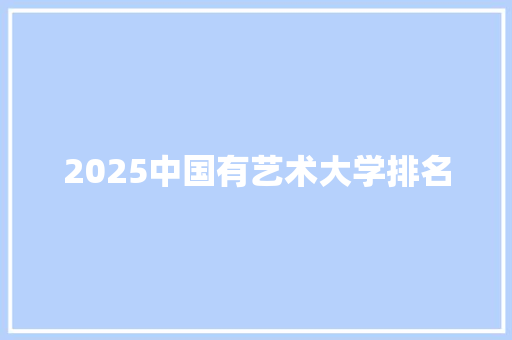 2025中国有艺术大学排名