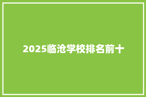 2025临沧学校排名前十