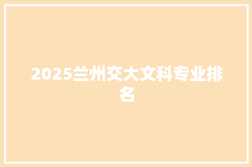 2025兰州交大文科专业排名