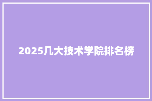 2025几大技术学院排名榜
