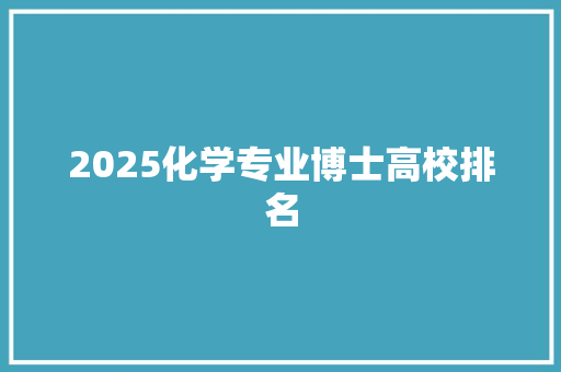 2025化学专业博士高校排名