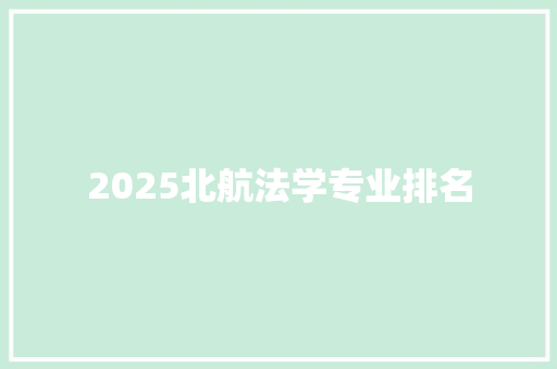 2025北航法学专业排名