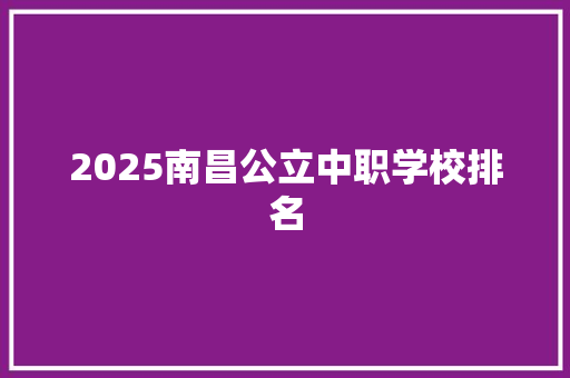2025南昌公立中职学校排名