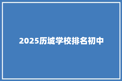 2025历城学校排名初中