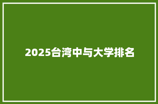 2025台湾中与大学排名