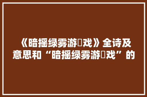 《暗摇绿雾游鯈戏》全诗及意思和“暗摇绿雾游鯈戏”的拼音注释 诗词鉴赏