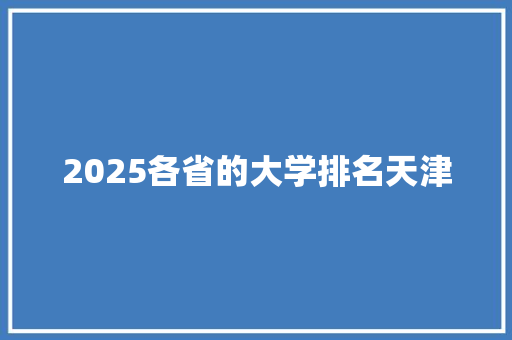 2025各省的大学排名天津
