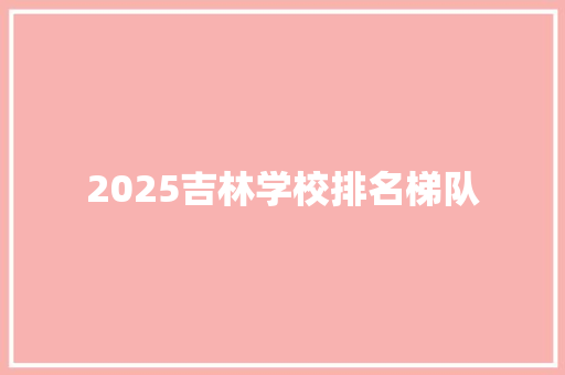 2025吉林学校排名梯队
