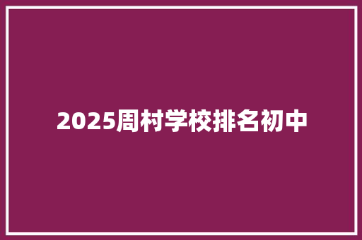 2025周村学校排名初中