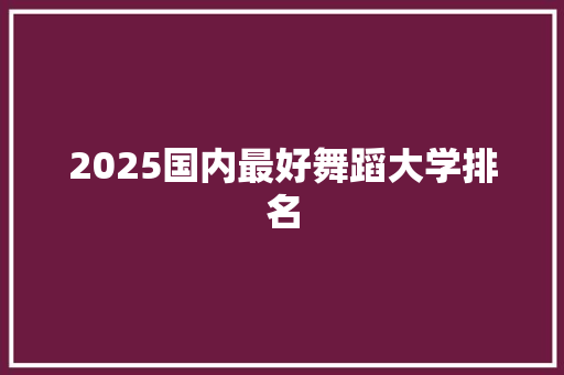 2025国内最好舞蹈大学排名