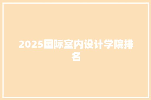 2025国际室内设计学院排名