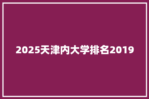2025天津内大学排名2019