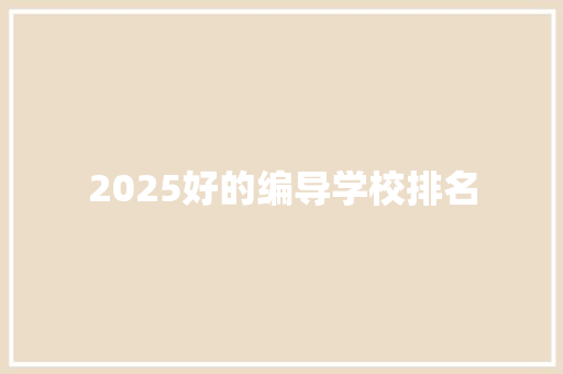 2025好的编导学校排名 诗词应用