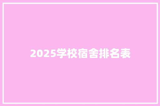 2025学校宿舍排名表
