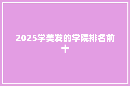 2025学美发的学院排名前十