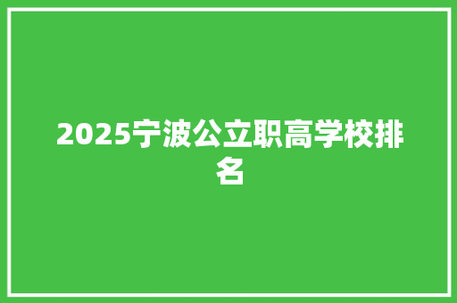 2025宁波公立职高学校排名