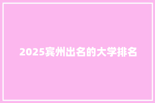 2025宾州出名的大学排名