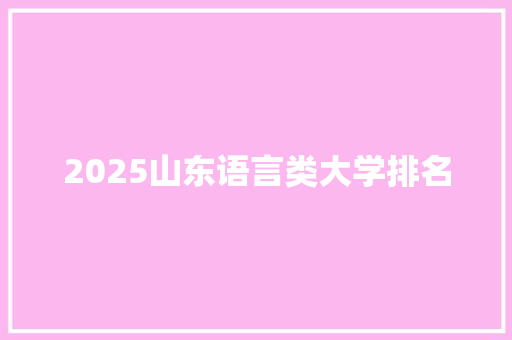 2025山东语言类大学排名