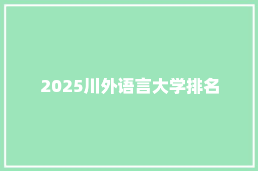 2025川外语言大学排名