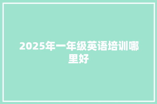 2025年一年级英语培训哪里好