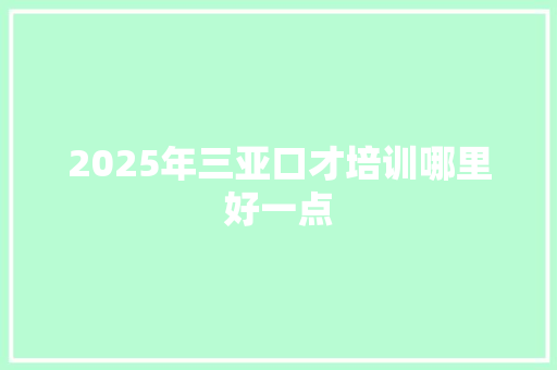 2025年三亚口才培训哪里好一点