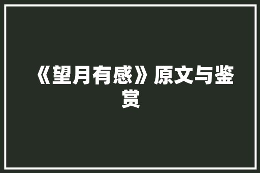 《何人解舞新声曲》全诗及意思和“何人解舞新声曲”的拼音注释
