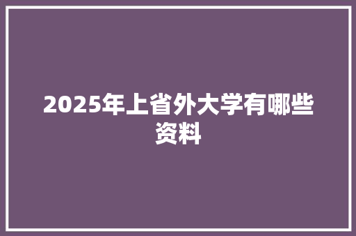 2025年上省外大学有哪些资料