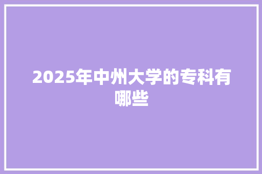 2025年中州大学的专科有哪些