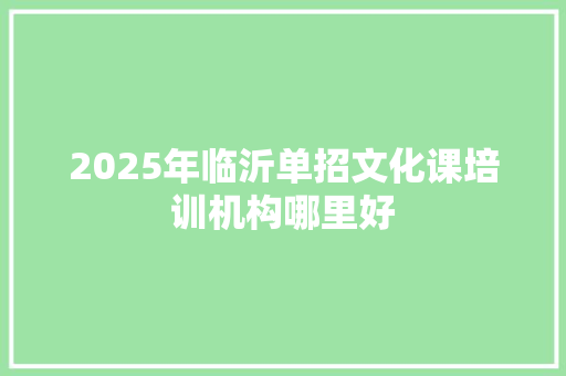 2025年临沂单招文化课培训机构哪里好
